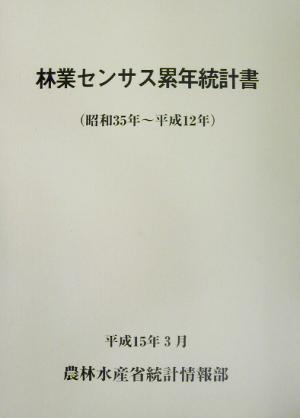 林業センサス累年統計書