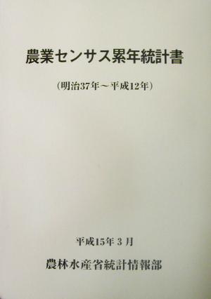 農業センサス累年統計書