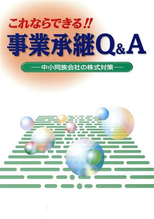 これならできる!!事業承継Q&A 中小同族会社の株式対策