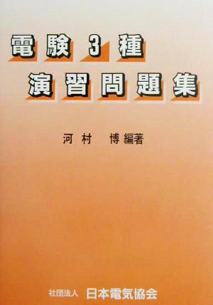 電験3種演習問題集