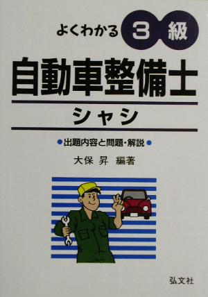 よくわかる3級自動車整備士シャシ