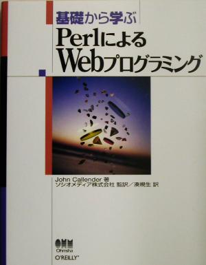 基礎から学ぶPerlによるWebプログラミング