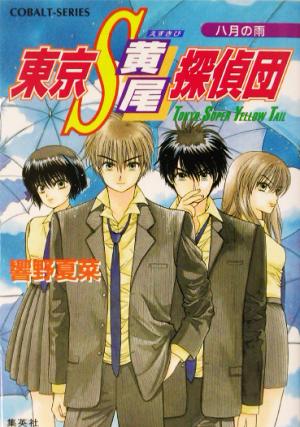 東京S黄尾探偵団 八月の雨 コバルト文庫
