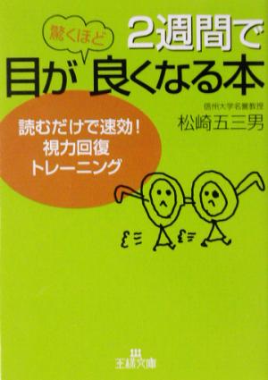 2週間で目が驚くほど良くなる本 読むだけで速効！視力回復トレーニング 王様文庫