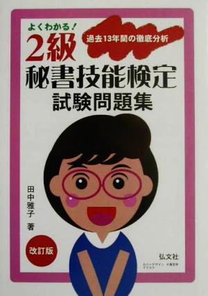 よくわかる2級秘書技能検定問題集