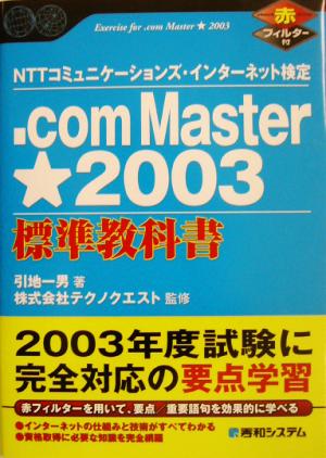 NTTコミュニケーションズ・インターネット検定 .com Master★2003標準教科書 Shuwa SuperBook Series