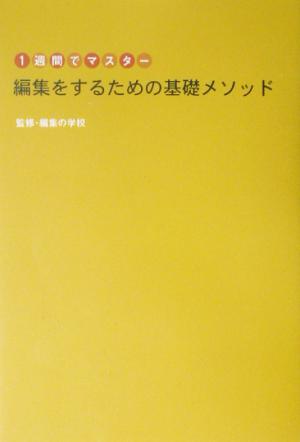 1週間でマスター 編集をするための基礎メソッド 1週間でマスター