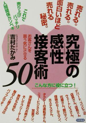 究極の感性接客術50 売れる。売れる。面白いほど売れる秘密。