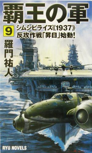 覇王の軍(9) シムシビライズ1937反攻作戦「昇日」始動！ RYU NOVELSRyu novels