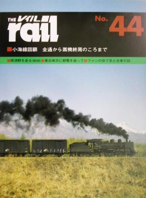 レイル(THE rail)(No.44)