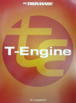 T-Engine 別冊TRONware