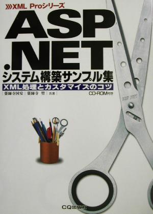 ASP.NETシステム構築サンプル集 XML処理とカスタマイズのコツ XML Proシリーズ