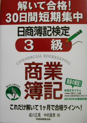 解いて合格！30日間短期集中日商簿記検定 3級商業簿記