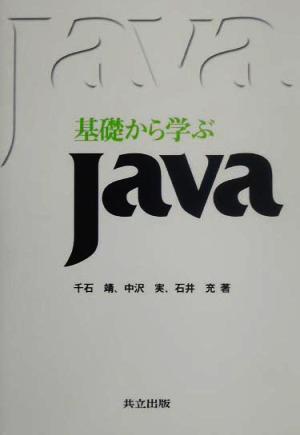 基礎から学ぶJava