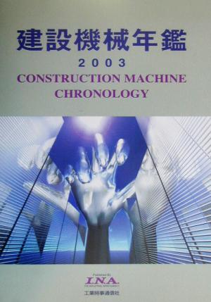 建設機械年鑑(2003年版) I.N.A.実務書『建設機械シリーズ』