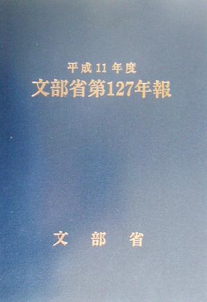 文部省第127年報(平成11年度)