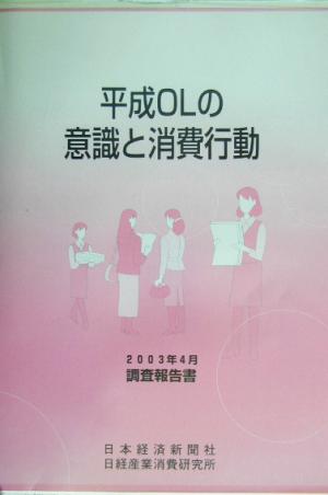 平成OLの意識と消費行動 2003年4月調査報告書