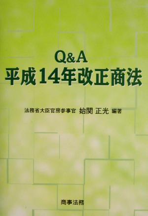 Q&A平成14年改正商法