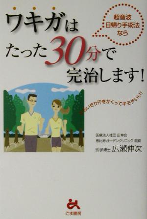 ワキガはたった30分で完治します！ 超音波日帰り手術法なら