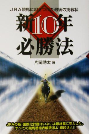 新10年必勝法 JRA競馬に叩きつけた最後の挑戦状