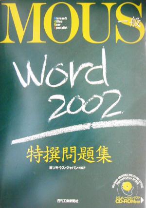 MOUS一般 Word2002 特撰問題集