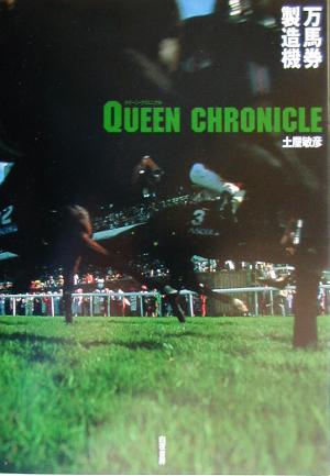 万馬券製造機QUEEN CHRONICLE