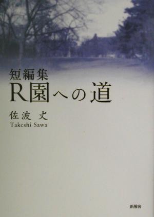 短編集 R園への道 短編集