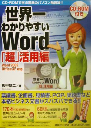 世界一わかりやすいWord 「超」活用編 「超」活用編 Word 2002,Office XP対応