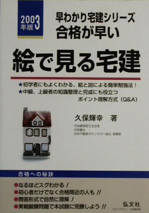 合格が早い 絵で見る宅建(2003年版) 早わかり宅建シリーズ