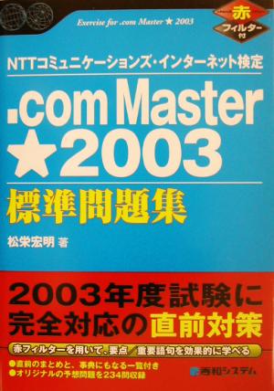 NTTコミュニケーションズ・インターネット検定 .com Master★2003標準問題集 Shuwa SuperBook Series