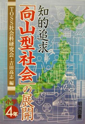 知的追求「向山型社会」の展開 小学4年(小学4年)