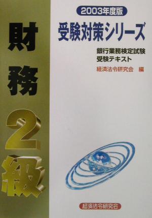 銀行業務検定試験 受験テキスト 財務 2級(2003年度版) 受験対策シリーズ