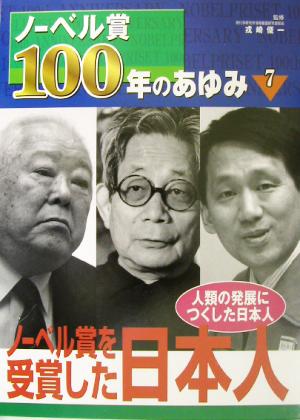 ノーベル賞100年のあゆみ(7) 人類の発展につくした日本人-ノーベル賞を受賞した日本人 ノーベル賞100年のあゆみ7