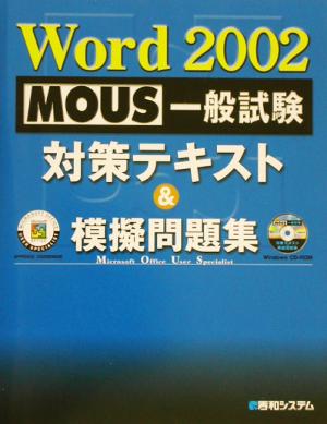 MOUS一般試験 Word2002 対策テキスト&模擬問題集
