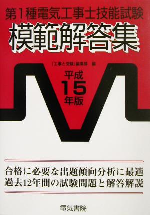 第1種電気工事士技能試験模範解答集(平成15年版)