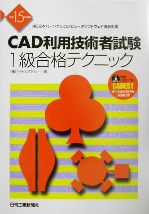 CAD利用技術者試験 1級合格テクニック(平成15年度版)