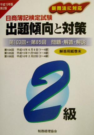 日商簿記検定試験 2級出題傾向と対策(平成15年版)