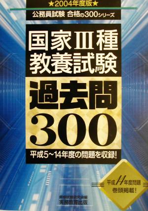 国家3種教養試験過去問300(2004年度版) 公務員試験合格の300シリーズ