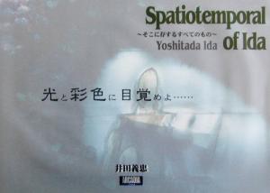 Spatiotemporal of IDA そこに存するすべてのもの アルカディアブックスシリーズ