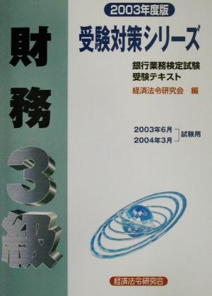 銀行業務検定試験 財務 3級(2003年度版) 受験対策シリーズ