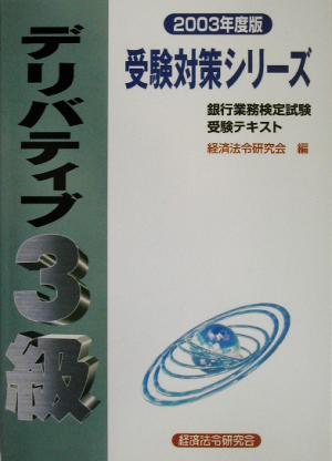 銀行業務検定試験 受験テキスト デリバティブ 3級(2003年度版) 受験対策シリーズ