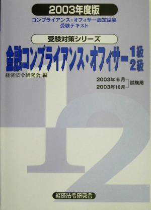 金融コンプライアンス・オフィサー1級・2級(2003年度版) コンプライアンス・オフィサー認定試験