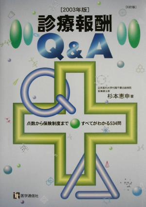 診療報酬Q&A('03年版) 点数から保険制度まですべてがわかる534問