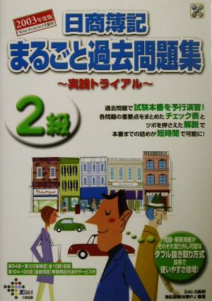 日商簿記2級まるごと過去問題集 実践トライアル(2003年度版)