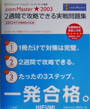 NTTコミュニケーションズインターネット検定.com Master★20032週間で攻略できる実戦問題集2003年7月期