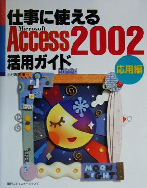 仕事に使えるAccess2002活用ガイド 応用編(応用編)