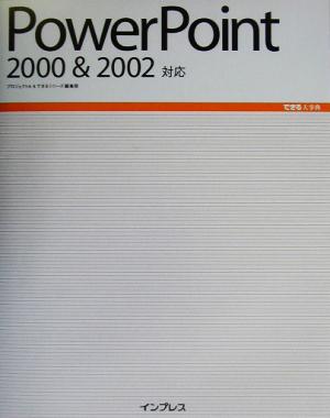 PowerPoint 2000&2002対応 できる大事典