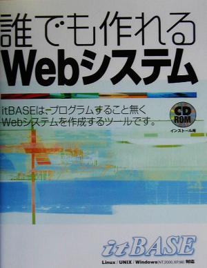 誰でも作れるWebシステム itBASE Linux/UNIX/Windows(NT,2000,XP,98)対応