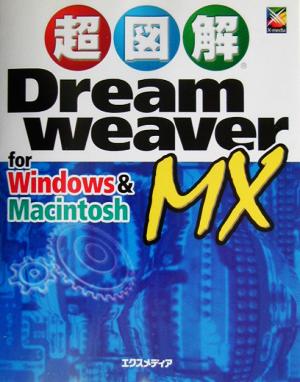 超図解 Dreamweaver MX for Windows & Macintosh 超図解シリーズ