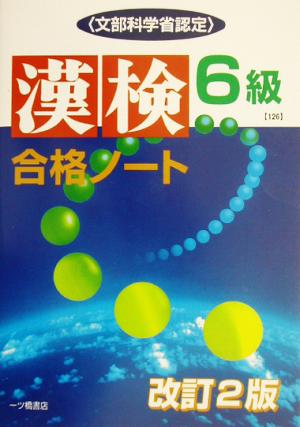 漢検合格ノート6級